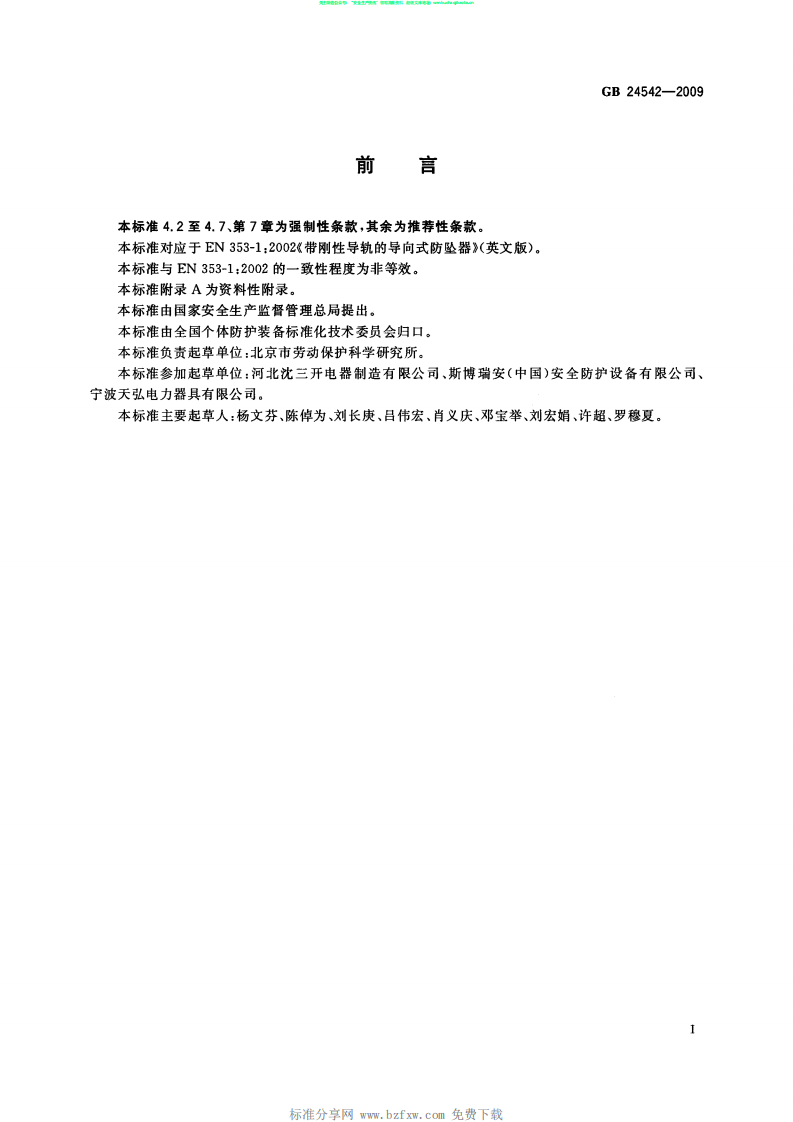 GB 24542-2009 坠落防护 带刚性导轨的自锁器.pdf 第2页