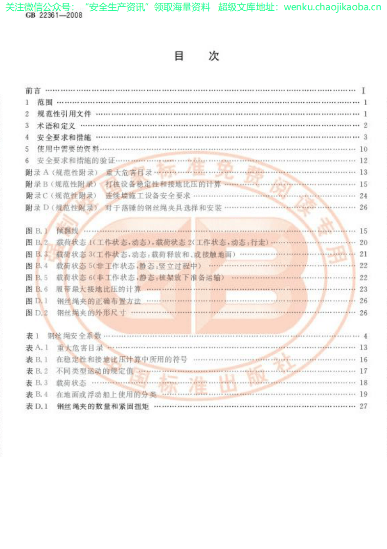 GB 22361-2008 打桩设备安全规范.pdf 第2页