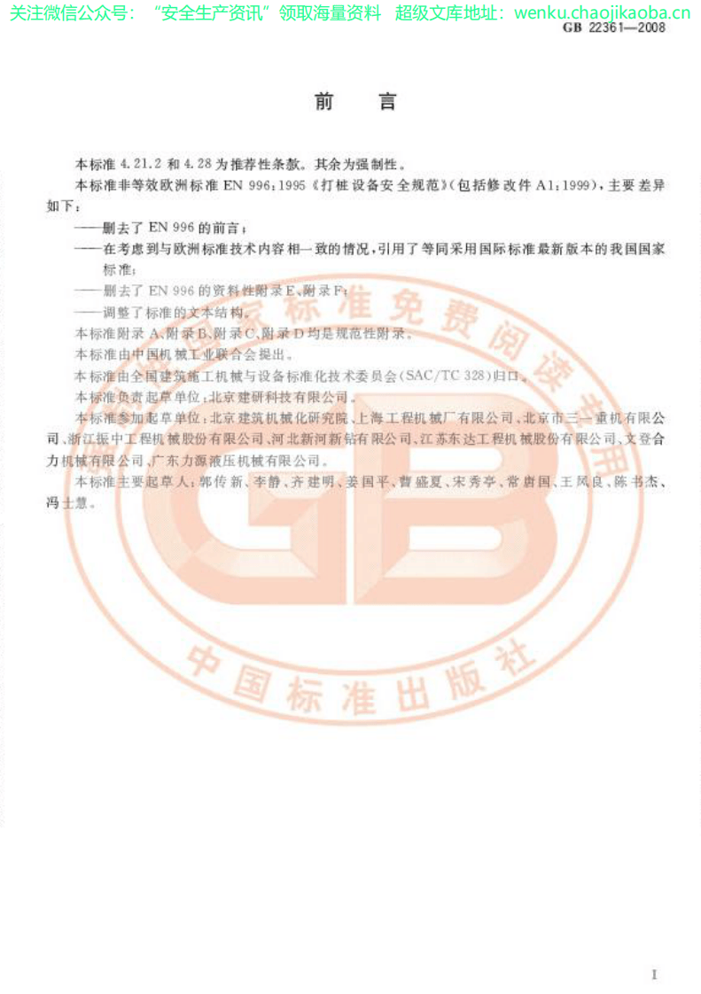 GB 22361-2008 打桩设备安全规范.pdf 第3页