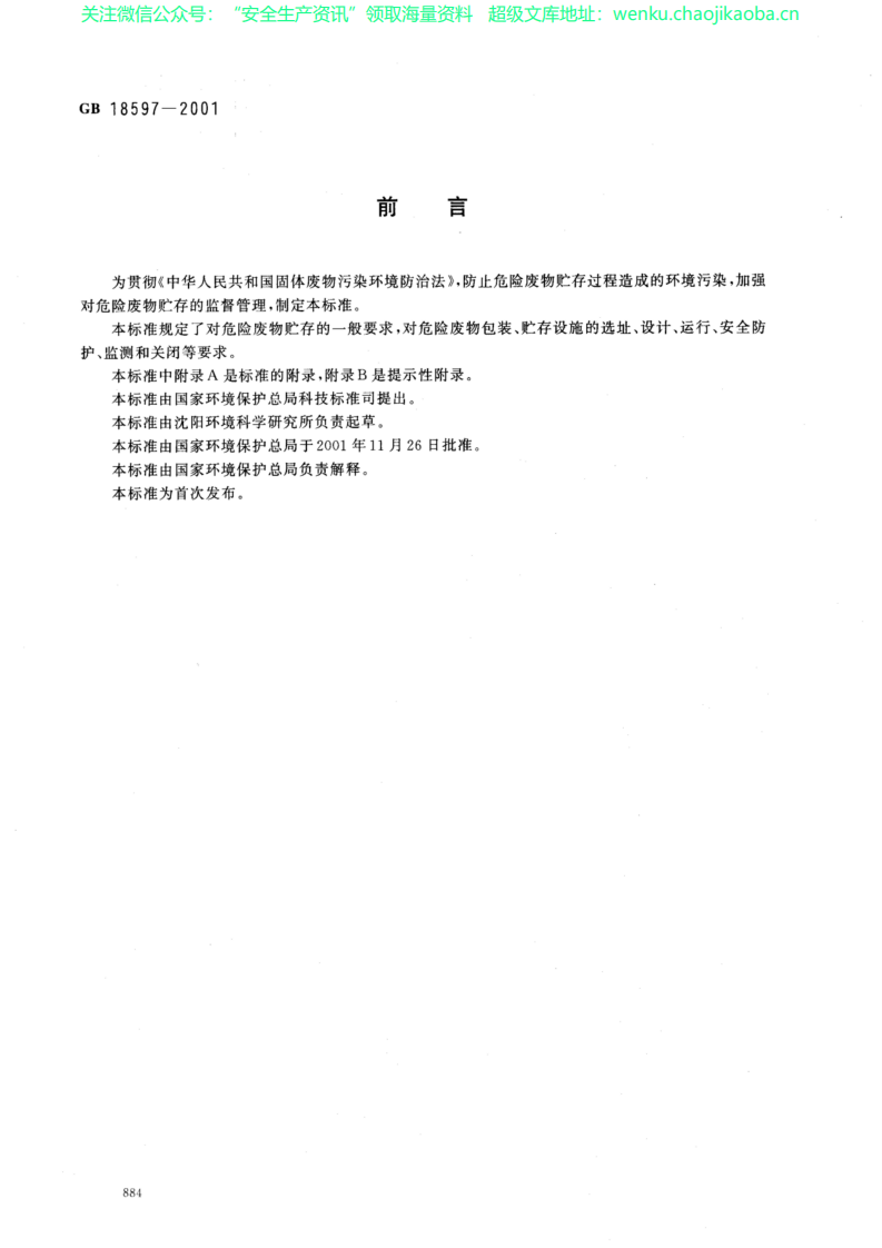 GB 18597-2001 危险废物贮存污染控制标准.pdf 第2页