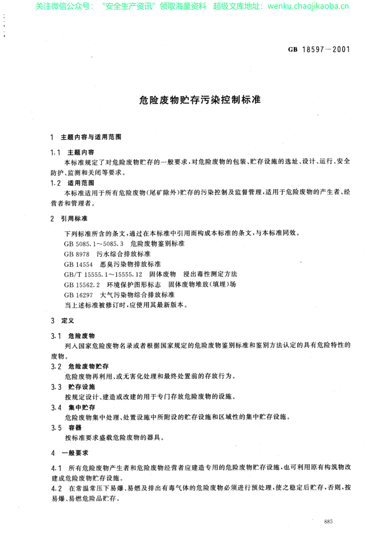 GB 18597-2001 危险废物贮存污染控制标准.pdf 第3页