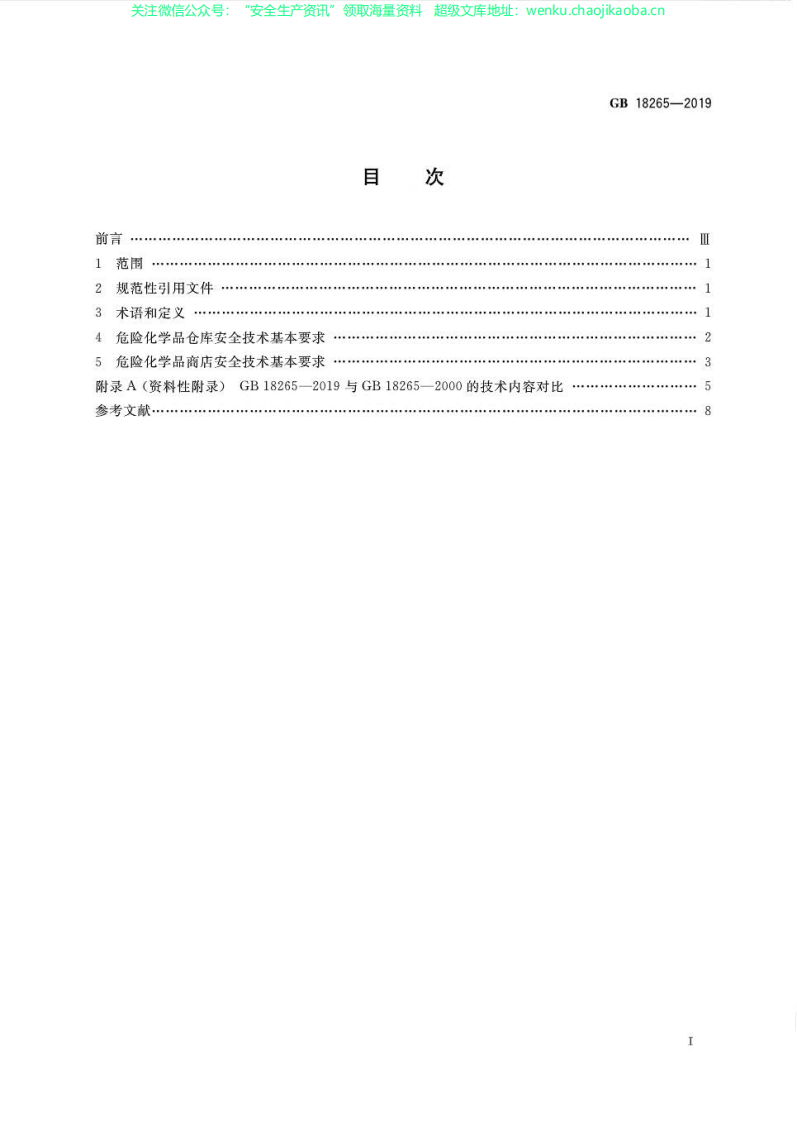 GB 18265-2019 危险化学品经营企业安全技术基本要求.pdf 第2页