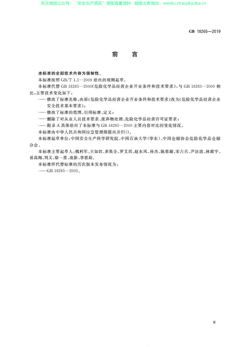 GB 18265-2019 危险化学品经营企业安全技术基本要求.pdf 第3页