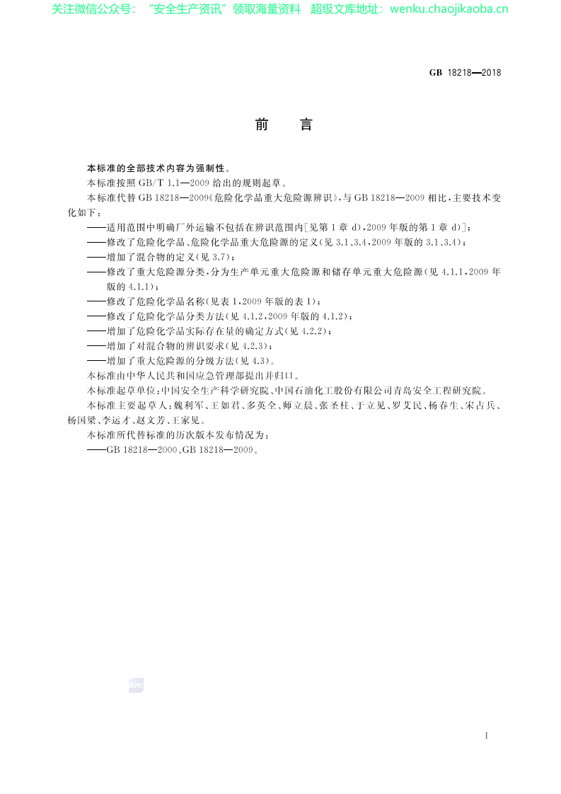 GB 18218-2018 危险化学品重大危险源辨识（2019-3-1实施）.pdf 第2页