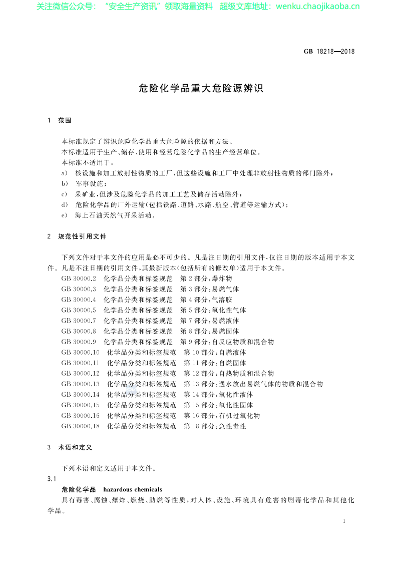 GB 18218-2018 危险化学品重大危险源辨识（2019-3-1实施）.pdf 第3页