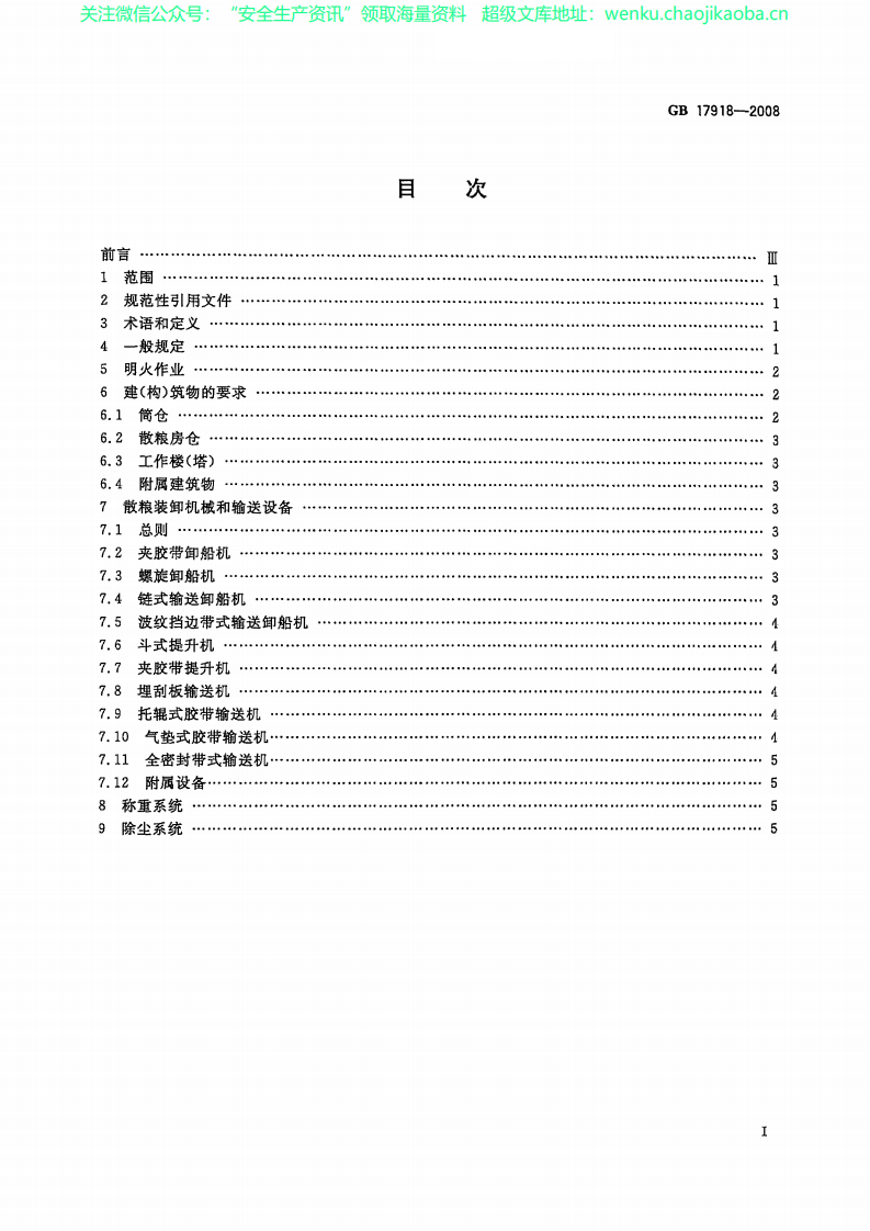 GB 17918-2008 港口散粮装卸系统粉尘防爆安全规程.pdf 第2页