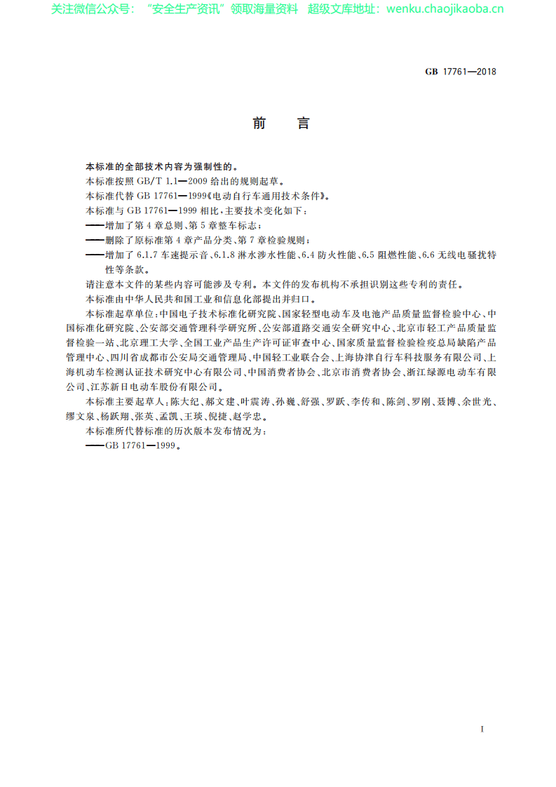 GB 17761-2018《电动自行车安全技术规范》.pdf 第3页