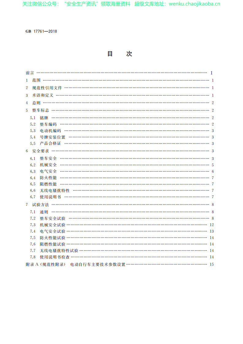 GB 17761-2018《电动自行车安全技术规范》.pdf 第2页