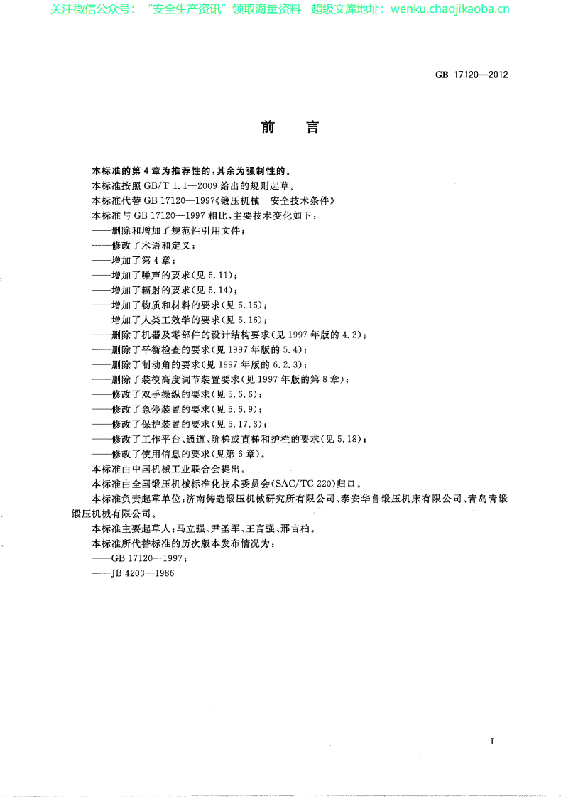 GB 17120-2012 锻压机械 安全技术条件.pdf 第2页