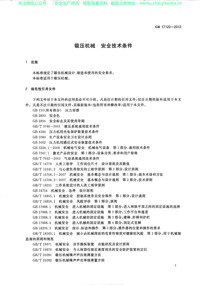 GB 17120-2012 锻压机械 安全技术条件.pdf 第3页