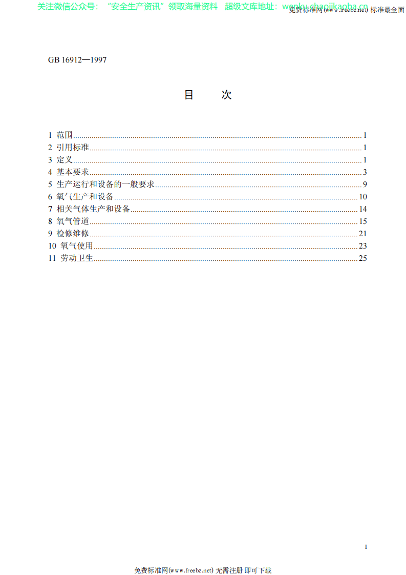 GB 16912-1997 氧气及相关气体安全技术规程.pdf 第2页
