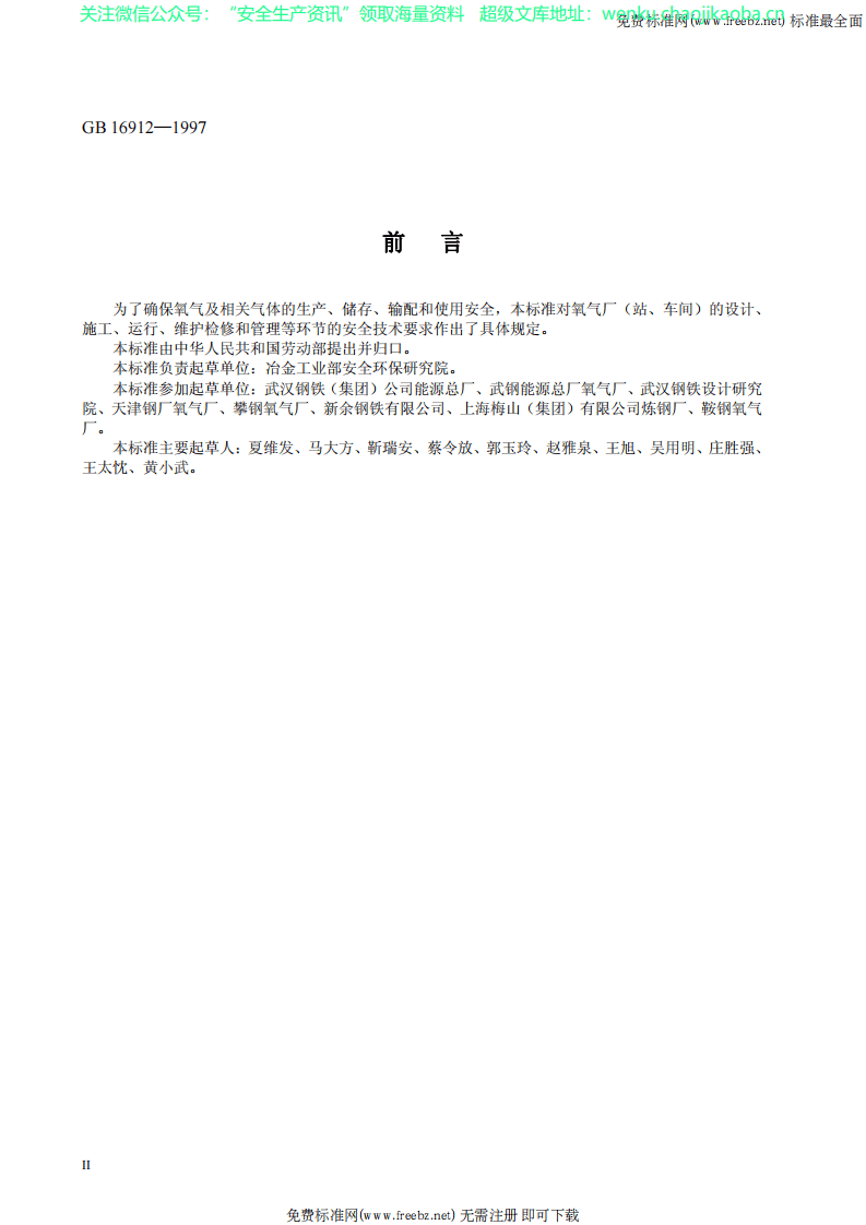 GB 16912-1997 氧气及相关气体安全技术规程.pdf 第3页