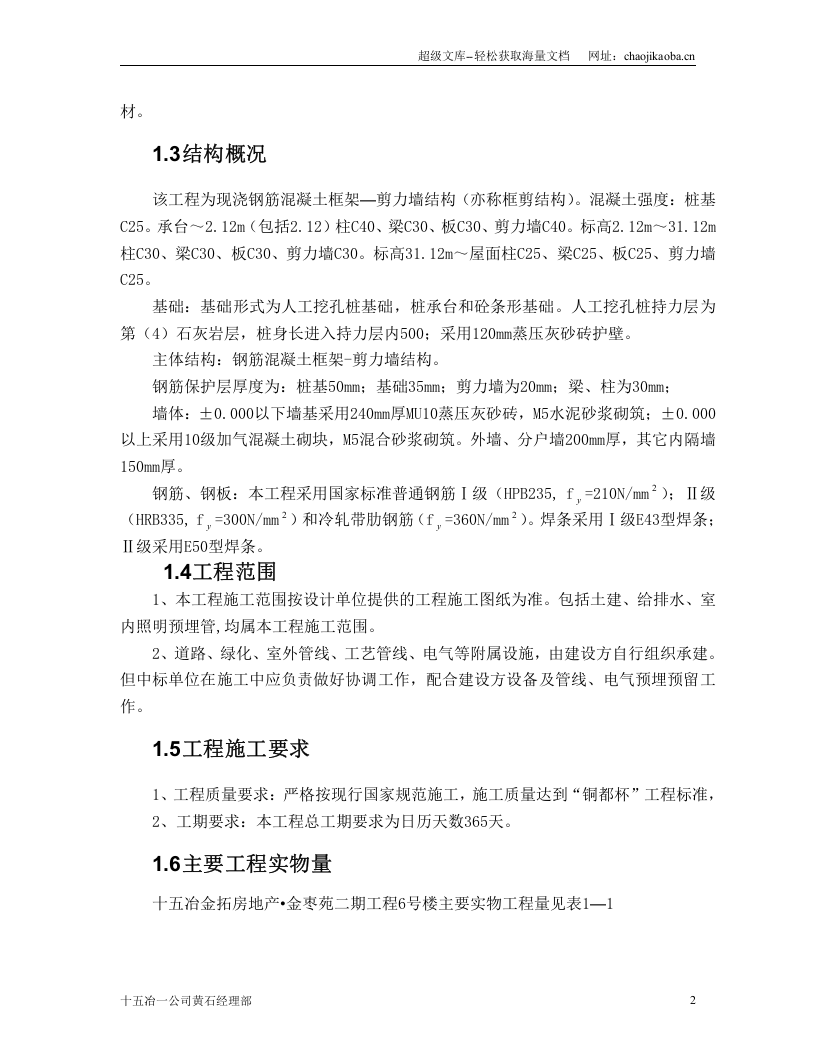 十五冶金拓房地产&middot;金枣苑二期工程6号楼施工组织设计.doc 第2页