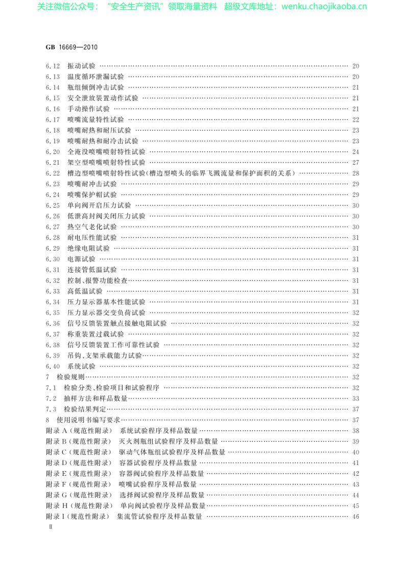GB 16669-2010 二氧化碳灭火系统及部件通用技术条件.pdf 第3页
