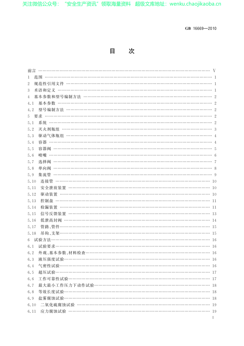 GB 16669-2010 二氧化碳灭火系统及部件通用技术条件.pdf 第2页