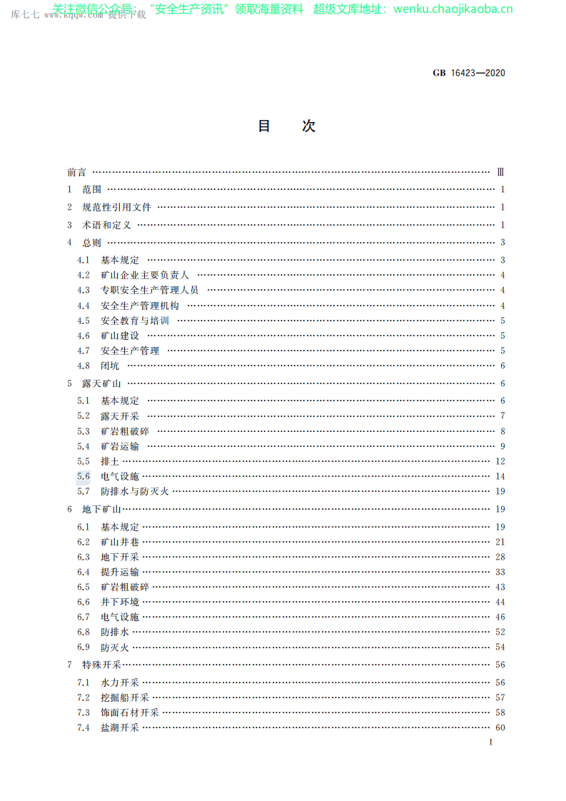 GB 16423-2020 金属非金属矿山安全规程.pdf 第2页