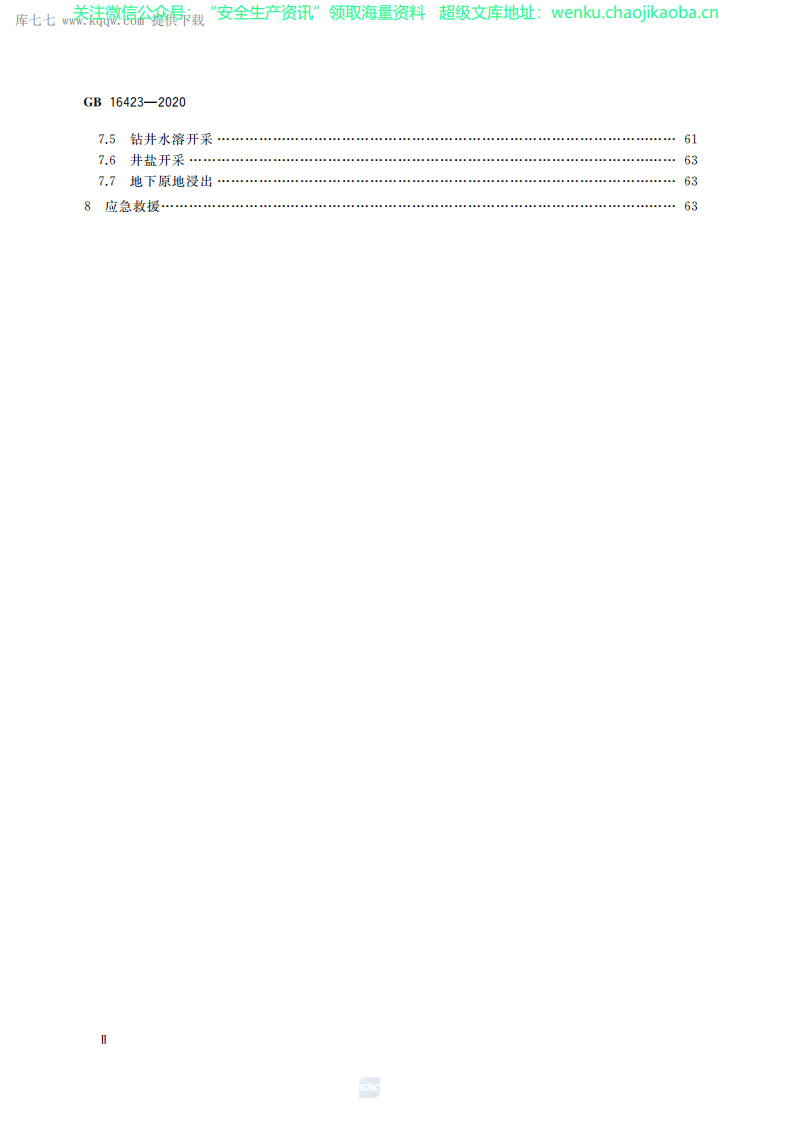 GB 16423-2020 金属非金属矿山安全规程.pdf 第3页