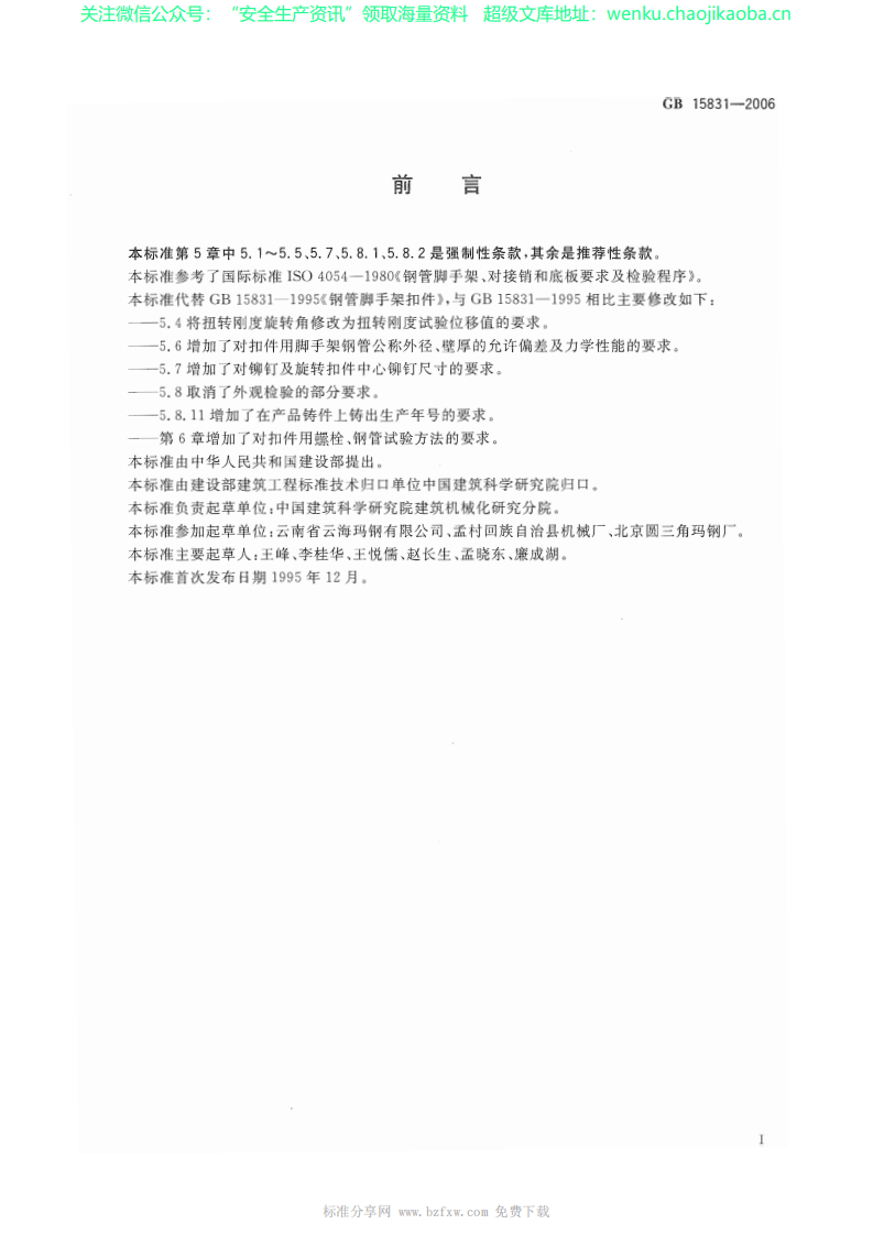 GB 15831-2006钢管脚手架扣件.pdf 第2页