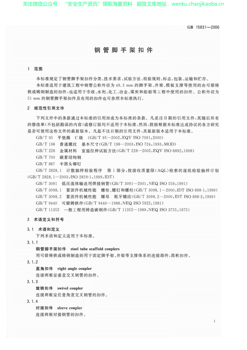 GB 15831-2006钢管脚手架扣件.pdf 第3页