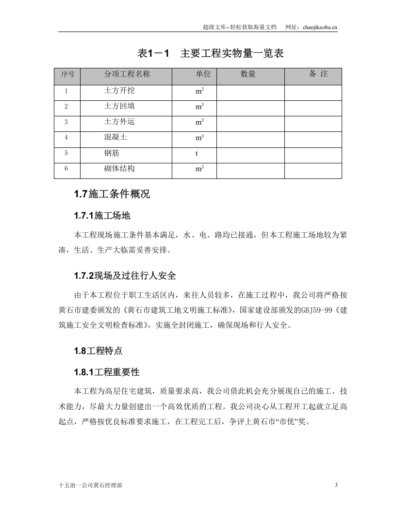 十五冶金拓房地产&middot;金枣苑二期工程6号楼施工组织设计.doc 第3页