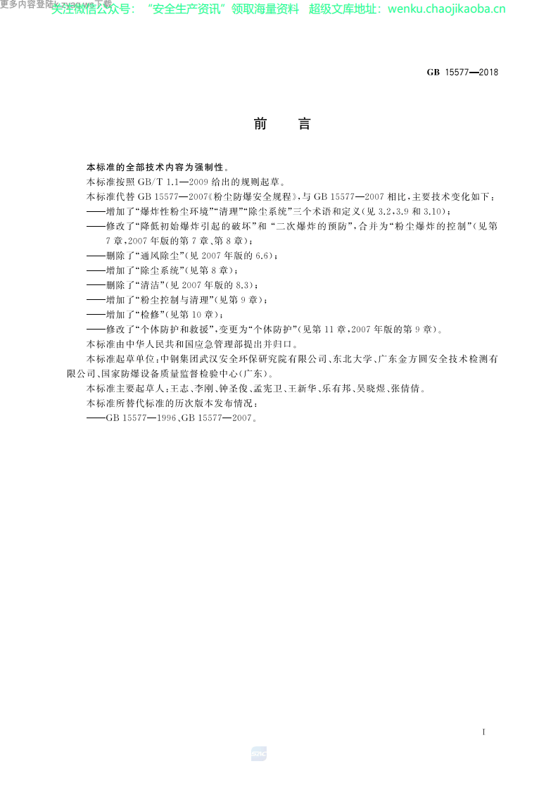 GB 15577-2018 粉尘防爆安全规程.pdf 第2页