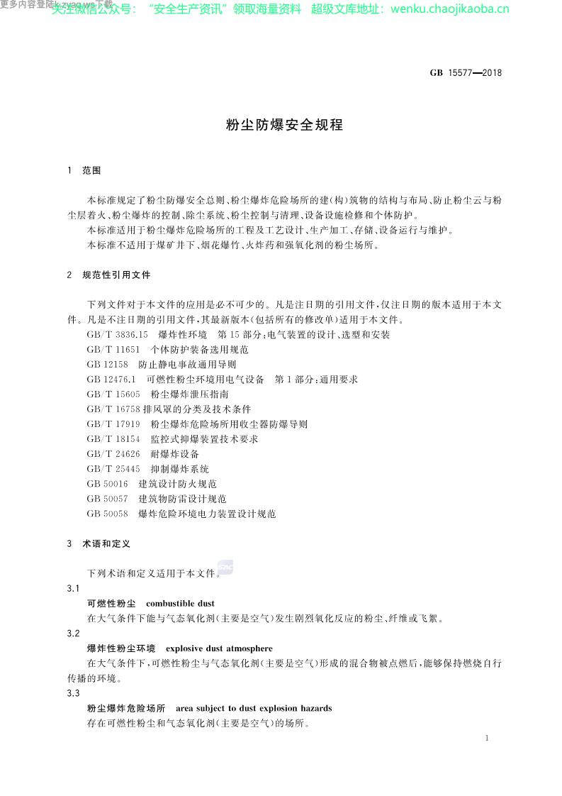 GB 15577-2018 粉尘防爆安全规程.pdf 第3页