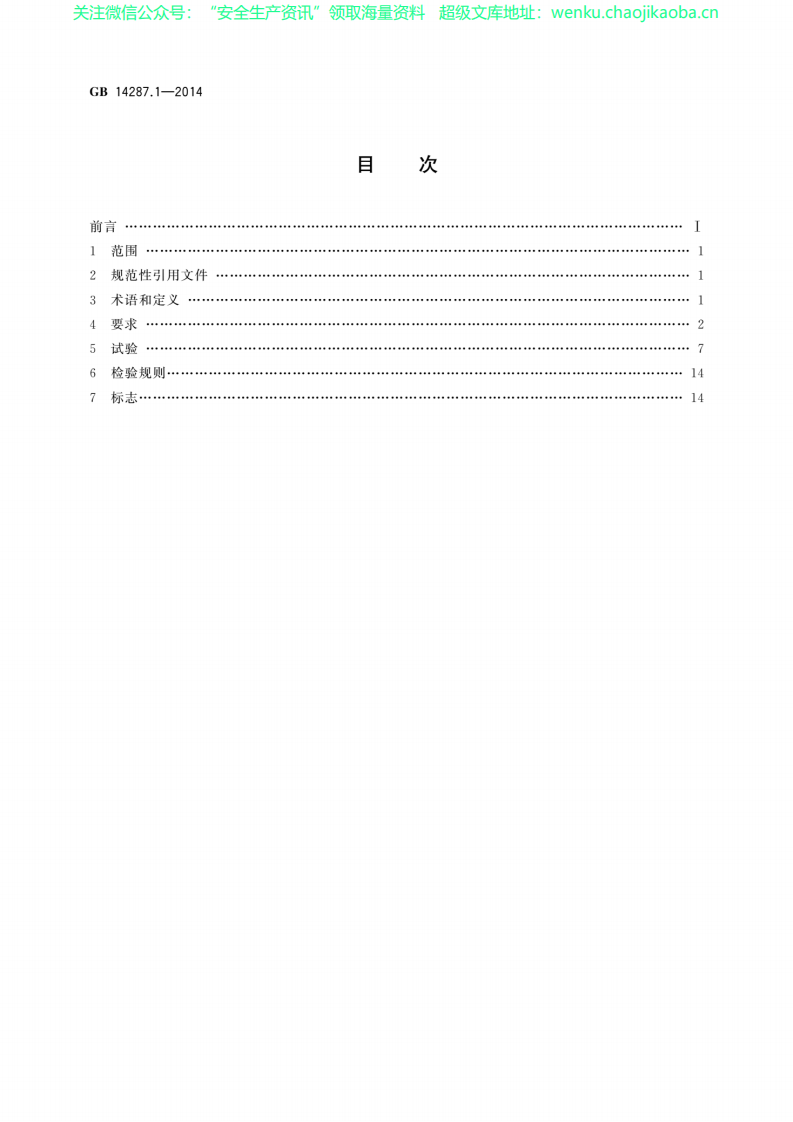 GB 14287.1-2014 电气火灾监控系统 第1部分：电气火灾监控.pdf 第2页