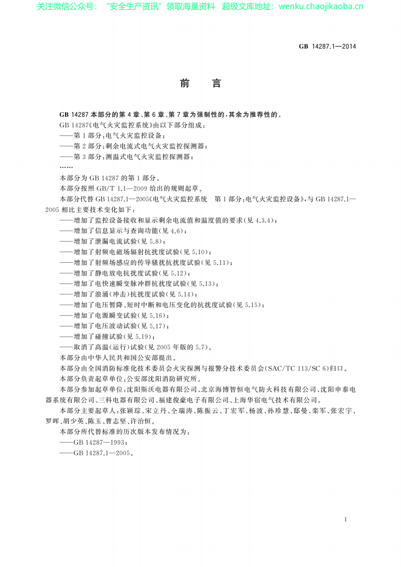 GB 14287.1-2014 电气火灾监控系统 第1部分：电气火灾监控.pdf 第3页