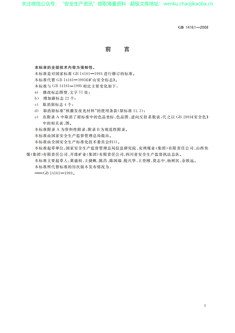 GB 14161-2008 矿山安全标志.pdf 第3页