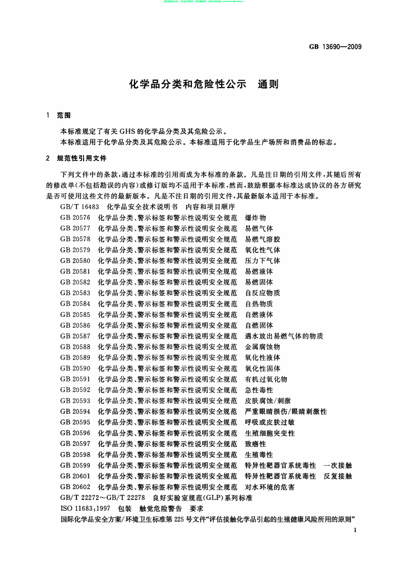 GB 13690-2009 化学品分类和危险性公示 通则.pdf 第3页