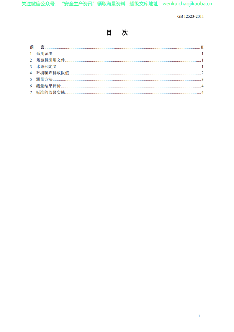 GB 12523-2011 建筑施工场界环境噪声排放标准.pdf 第2页