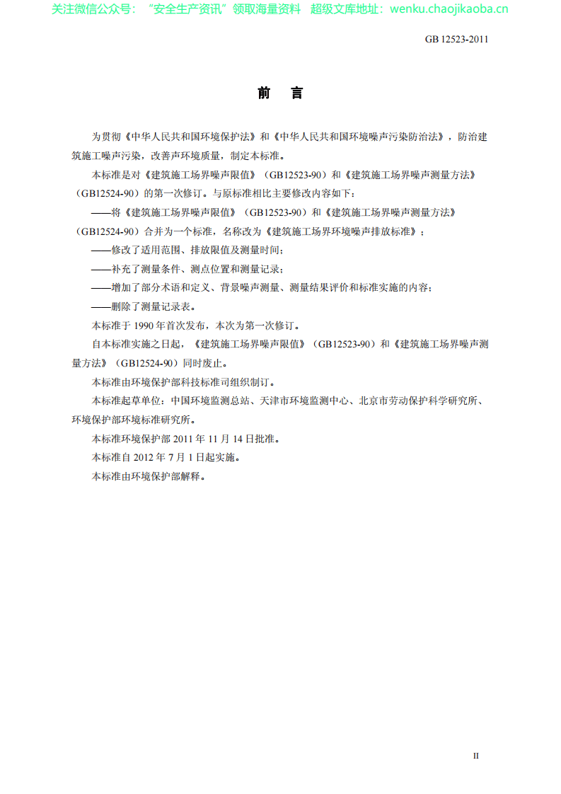 GB 12523-2011 建筑施工场界环境噪声排放标准.pdf 第3页