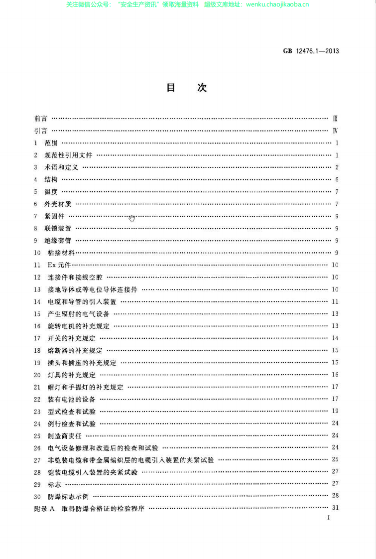 GB 12476.1-2013《可燃性粉尘环境用电气设备  第1部分：通用要求》.pdf 第2页