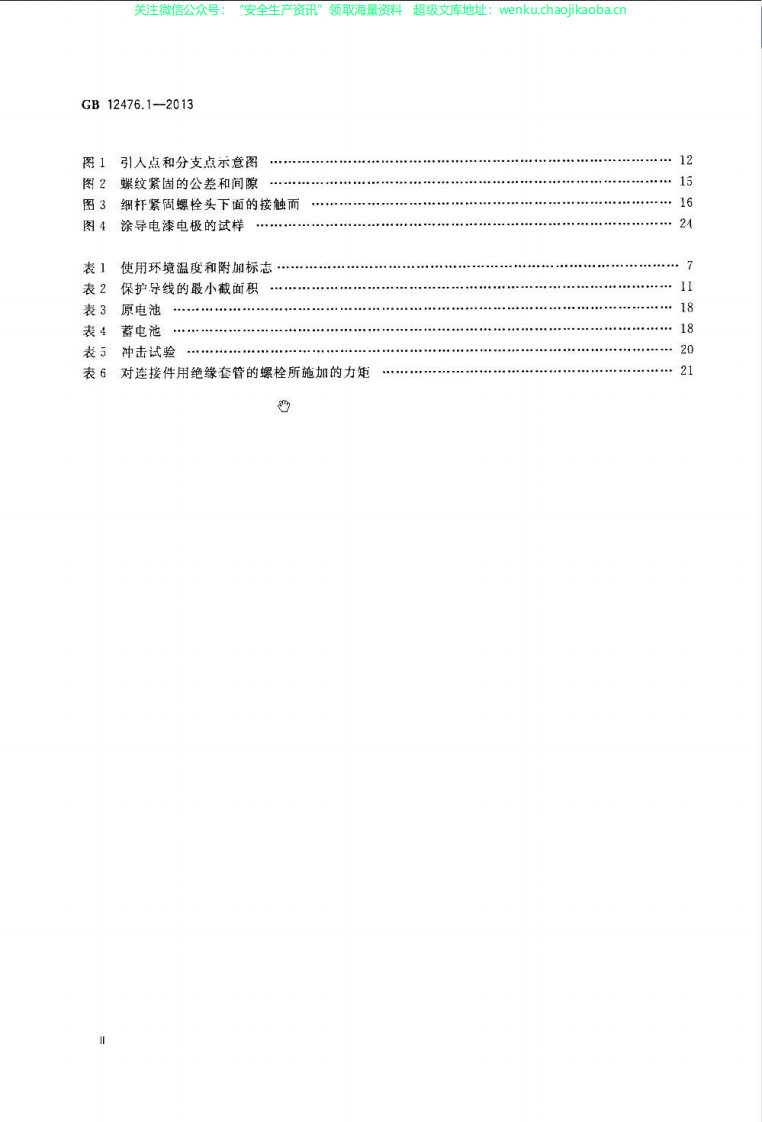 GB 12476.1-2013《可燃性粉尘环境用电气设备  第1部分：通用要求》.pdf 第3页