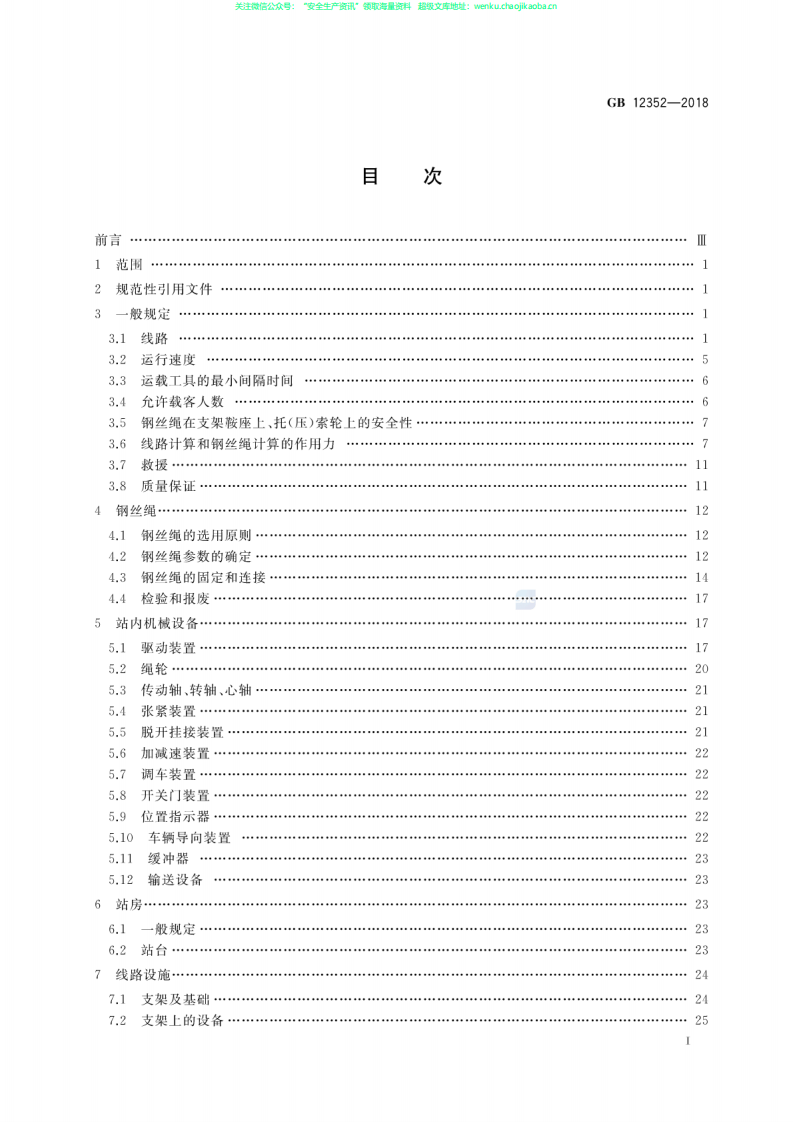 GB 12352-2018 客运架空索道安全规范.pdf 第2页