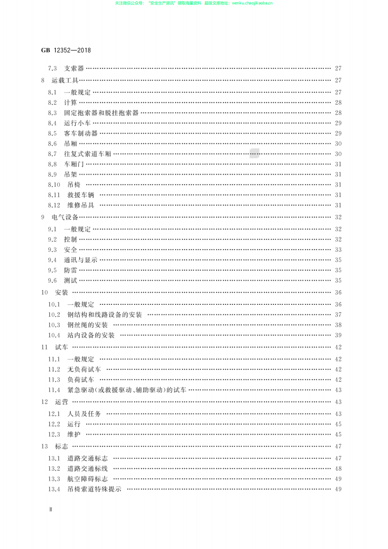 GB 12352-2018 客运架空索道安全规范.pdf 第3页