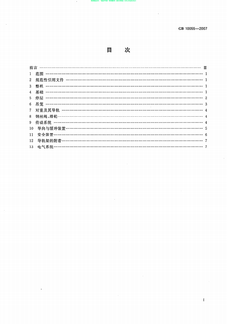 GB 10055-2007施工升降机安全规程.pdf 第2页