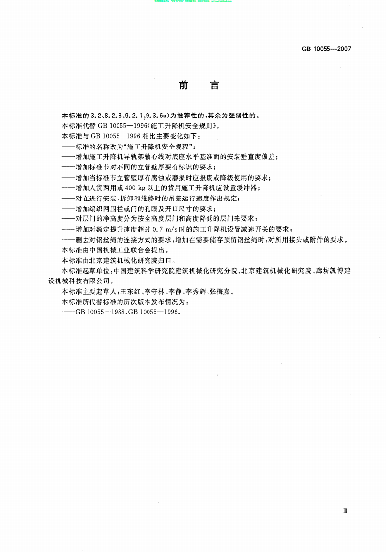 GB 10055-2007施工升降机安全规程.pdf 第3页