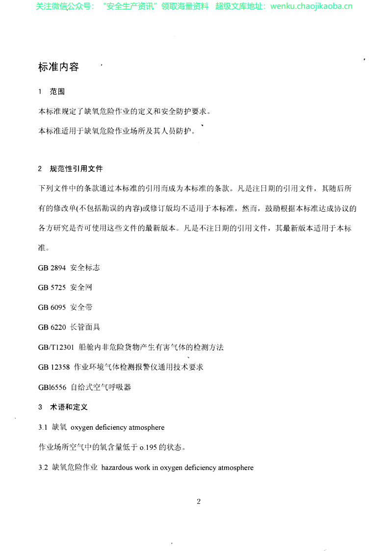 GB 8958-2006 缺氧危险作业安全规程.pdf 第2页
