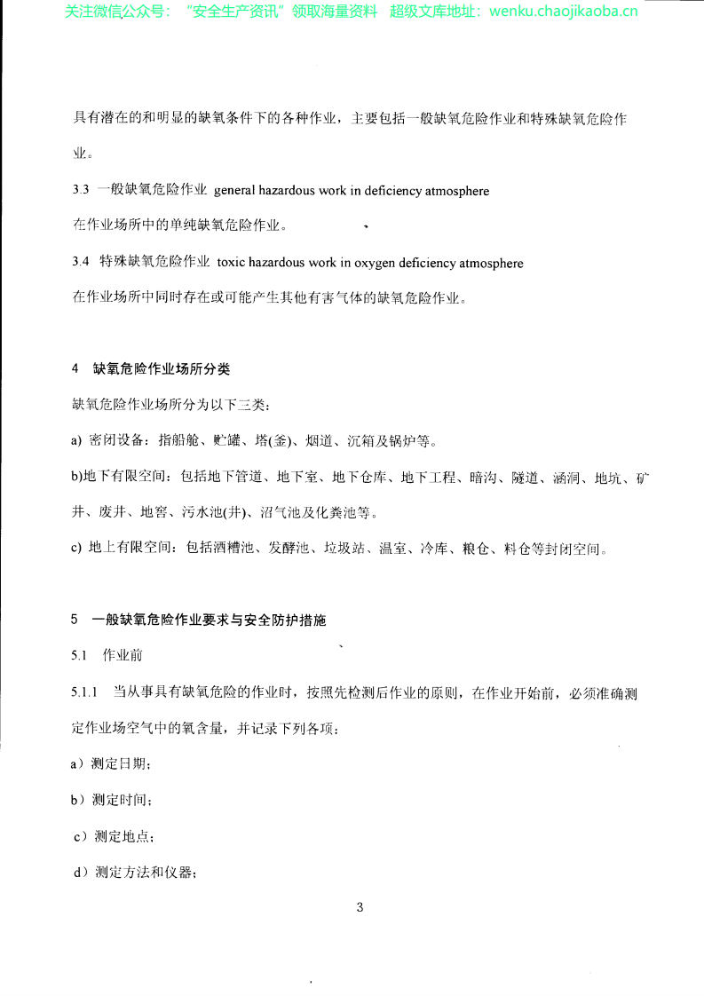 GB 8958-2006 缺氧危险作业安全规程.pdf 第3页