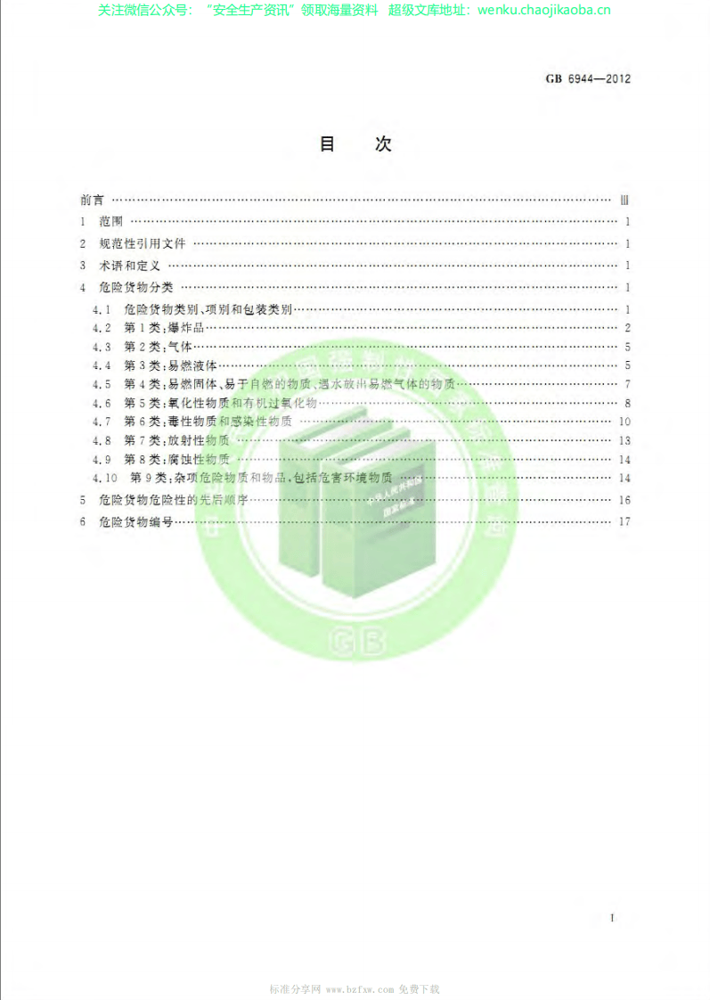 GB 6944-2012 危险货物分类和品名编号.pdf 第2页