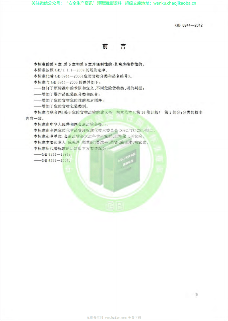 GB 6944-2012 危险货物分类和品名编号.pdf 第3页