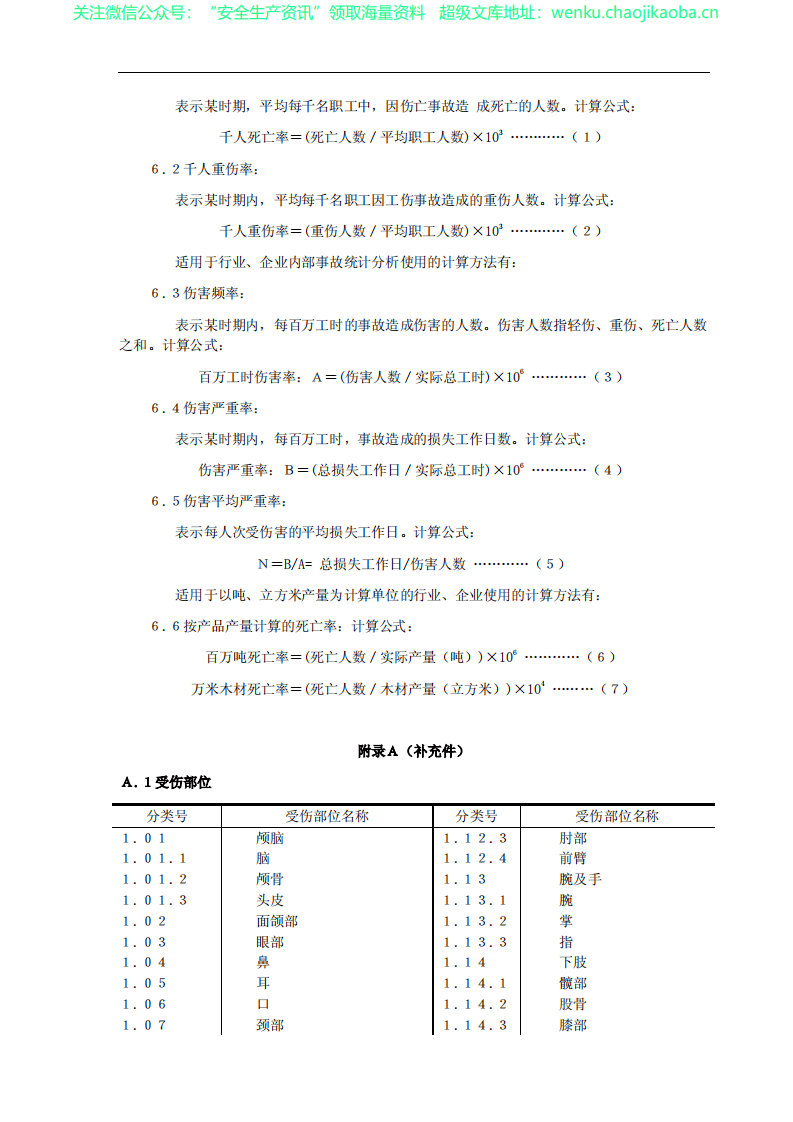 GB 6441 企业职工伤亡事故分类标准.pdf 第3页