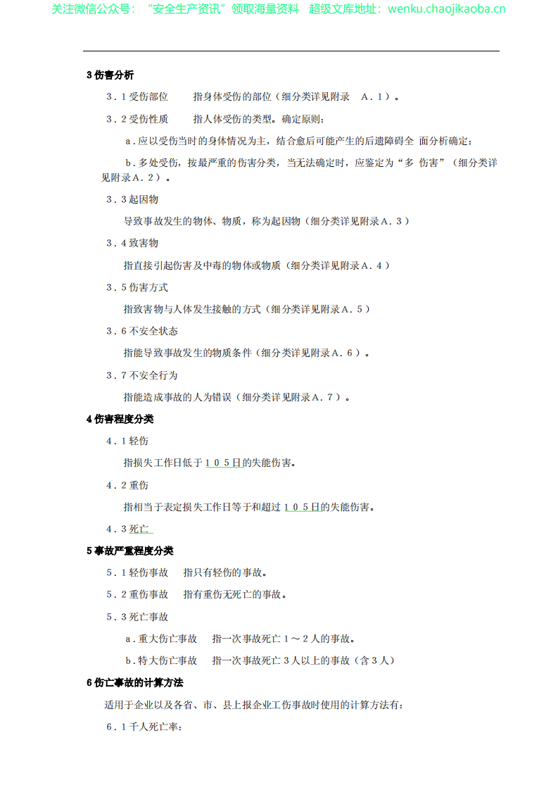 GB 6441 企业职工伤亡事故分类标准.pdf 第2页