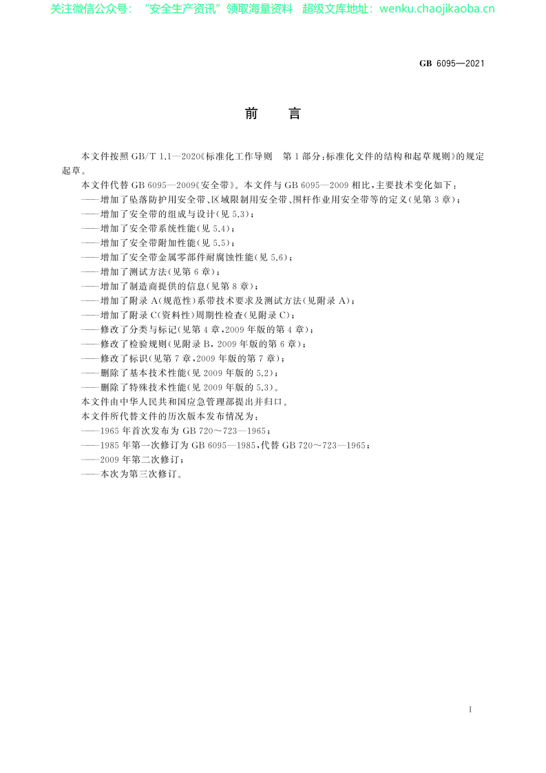 GB 6095-2021 坠落防护 安全带.pdf 第3页