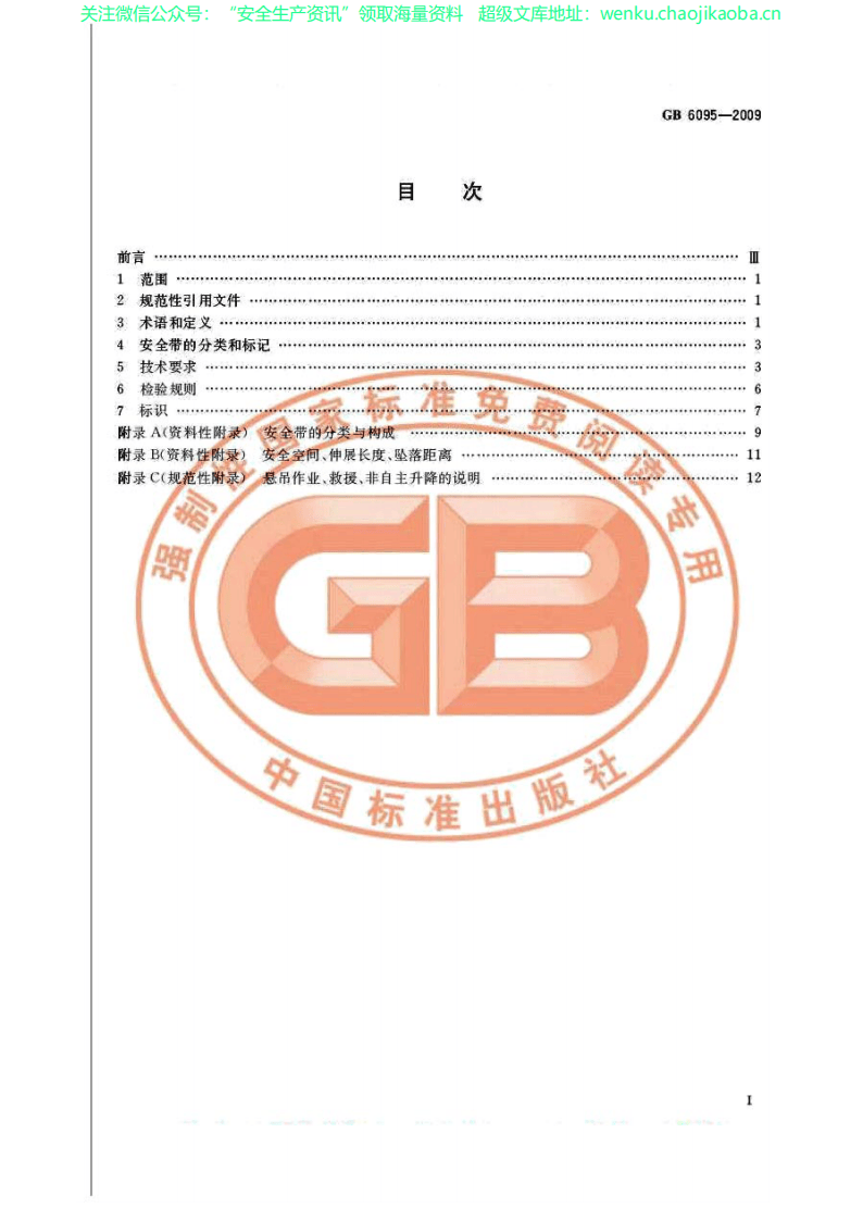GB 6095-2009 安全带.pdf 第2页
