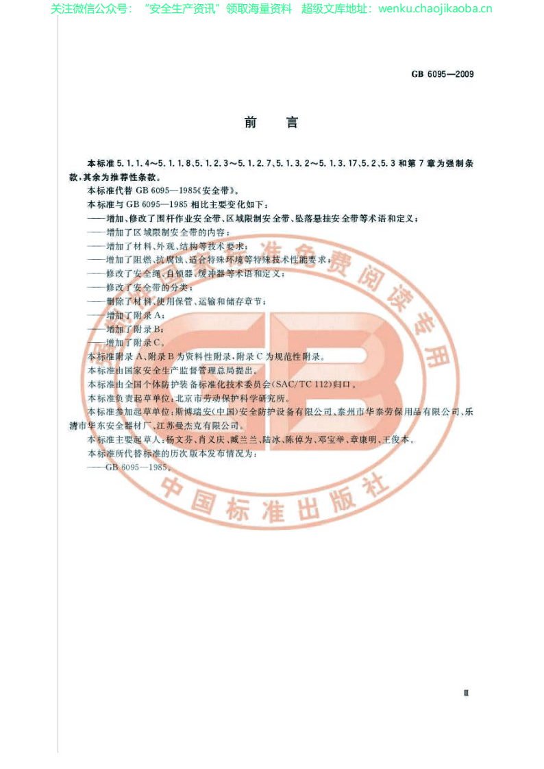GB 6095-2009 安全带.pdf 第3页