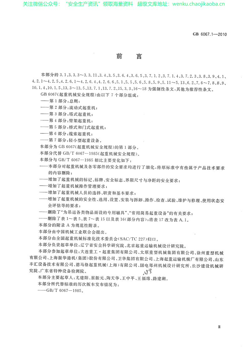 GB 6067.1-2010起重机安全规程.pdf 第3页