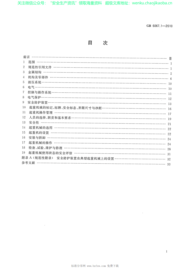 GB 6067.1-2010 起重机安全规程 第1部分：总则.pdf 第2页