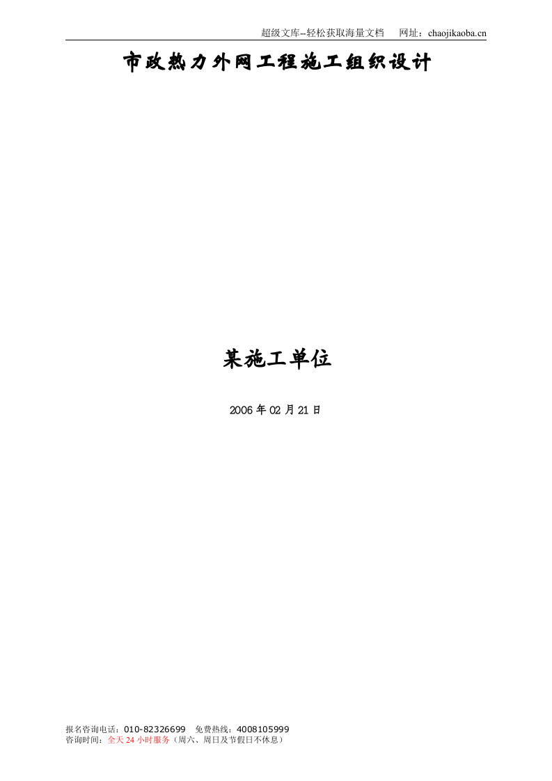 市政热力外网工程施工组织设计.doc 第1页